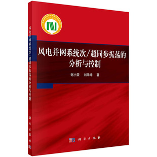 当当网 风电并网系统次/超同步振荡的分析与控制 工业技术 科学出版社 正版书籍