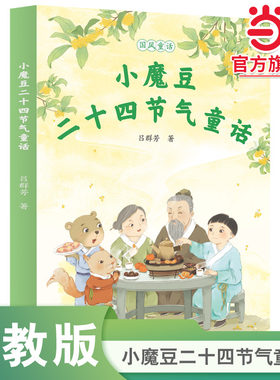 当当网正版 国风童话 小魔豆二十四节气童话 小学生书屋校园星阅读系列人教版人民教育出版社小学生课外阅读书籍