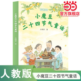 人民教育出版 当当网正版 小学生书屋校园星阅读系列人教版 小魔豆二十四节气童话 社小学生课外阅读书籍 国风童话