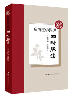 扁鹊医学探源——四时脉法