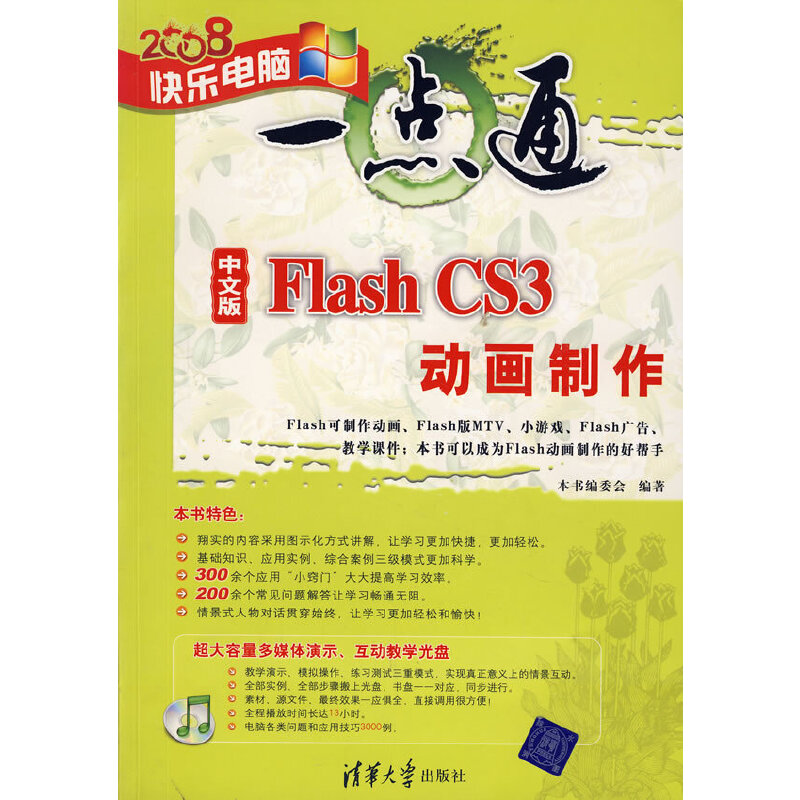 中文版Flash CS3动画制作（配光盘）（快乐电脑一点通）
