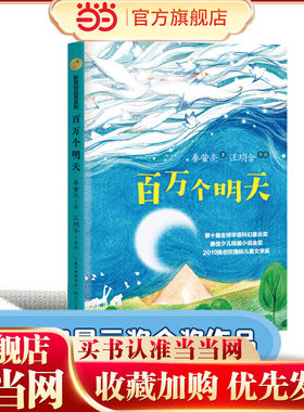 百万个明天（荣获2019年陈伯吹国际儿童文学奖，第十届华语科幻星云奖少儿组金奖）