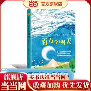 百万个明天(荣获2019年陈伯吹国际儿童文学奖,第十届华语科幻星云奖少儿组金奖)