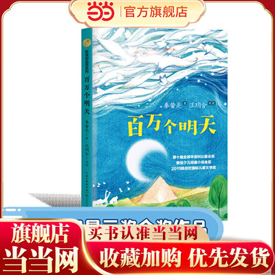 百万个明天（荣获2019年陈伯吹国际儿童文学奖，第十届华语科幻星云奖少儿组金奖）