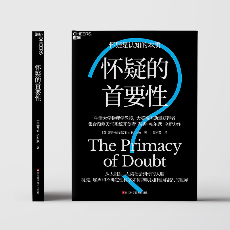 当当网】怀疑的首要性 怀疑是认知的本质 从太阳系、人类社会到你的大脑 混沌、噪声和不确定性如何帮助我们理解正确的世界
