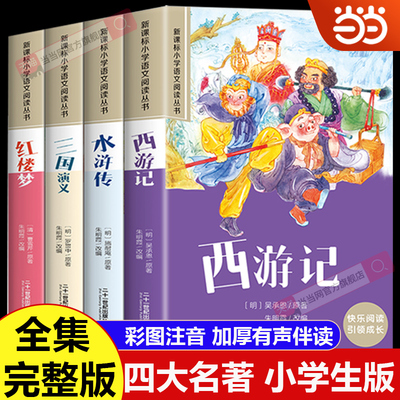 当当网四大名著彩图注音版