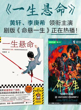 当当网 一生悬命 既然被逼得没了退路就把眼前的绝路搏成生路 豆瓣阅读年度悬疑榜TOP①正午阳光携手爱奇艺打造影视版读客悬疑文库