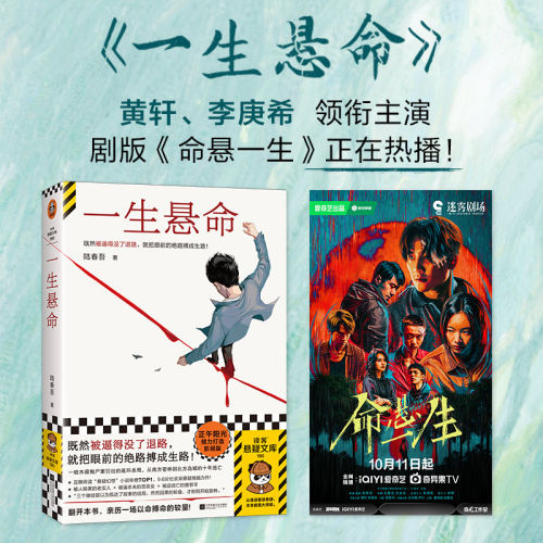 当当网 一生悬命 既然被逼得没了退路就把眼前的绝路搏成生路 豆瓣阅读年度悬疑榜TOP①正午阳光携手爱奇艺打造影视版读客悬疑文库