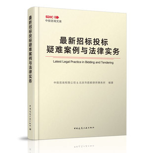 当当网 招标投标疑难案例与法律实务 中投咨询有限公司 北京市君都律师事务所 编著中投咨询有限公司 北京市君都律师事务