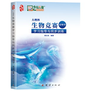 大理科学习指导与同步训练 生物竞赛学习指导与同步训练(动物学)