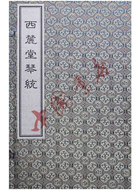 西麓堂琴统(一函八册)