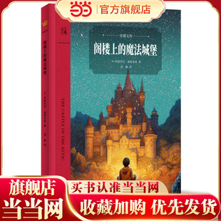 阁楼上的魔法城堡(奇想文库)