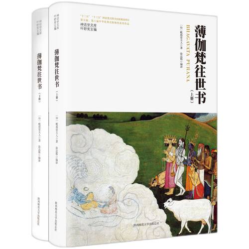 当当网 神话学文库·薄伽梵往世书（全2册）（精装版） 毗耶娑天人 陕西师范大学出版社 正版书籍