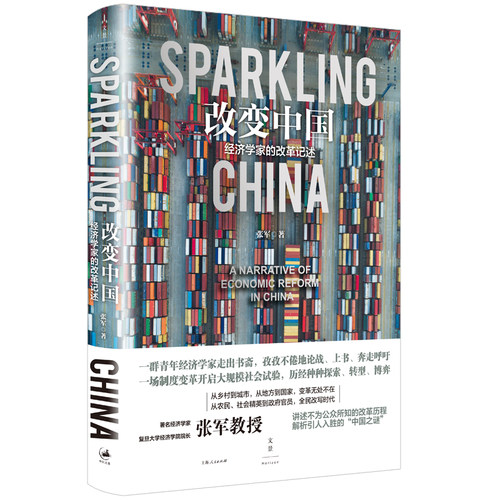 当当网 改变中国 : 经济学家的改革记述 张军 上海人民出版社 正版书籍