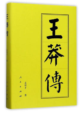 王莽传（精）—历代帝王传记