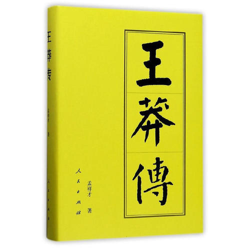 王莽传（精）—历代帝王传记