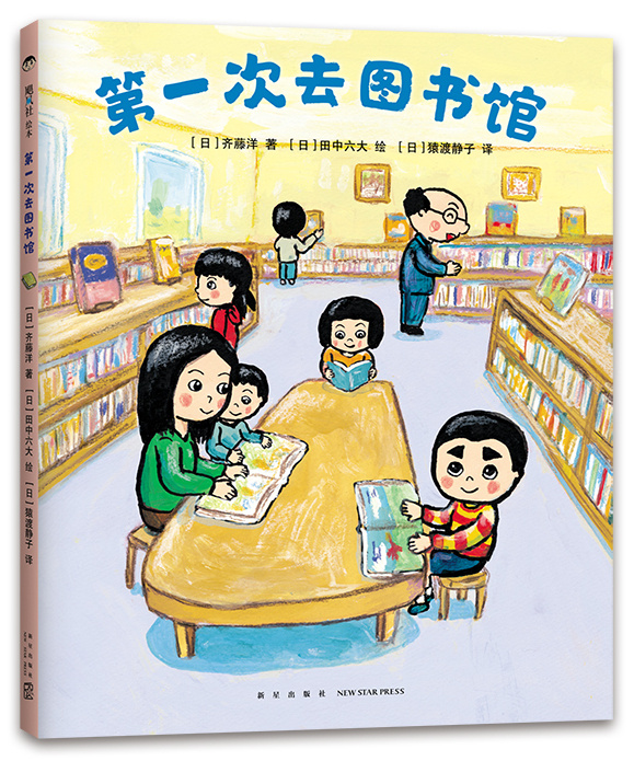 当当网正版童书 第一次去图书馆