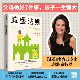 孩子一生强大 唐娜·泰特罗 台海出版 当当网 正版 父母做好7件事 社 书籍 城堡法则