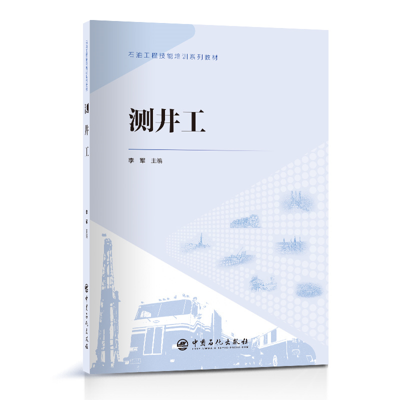 测井工 石油工程技能培训系列.李军9787511471789