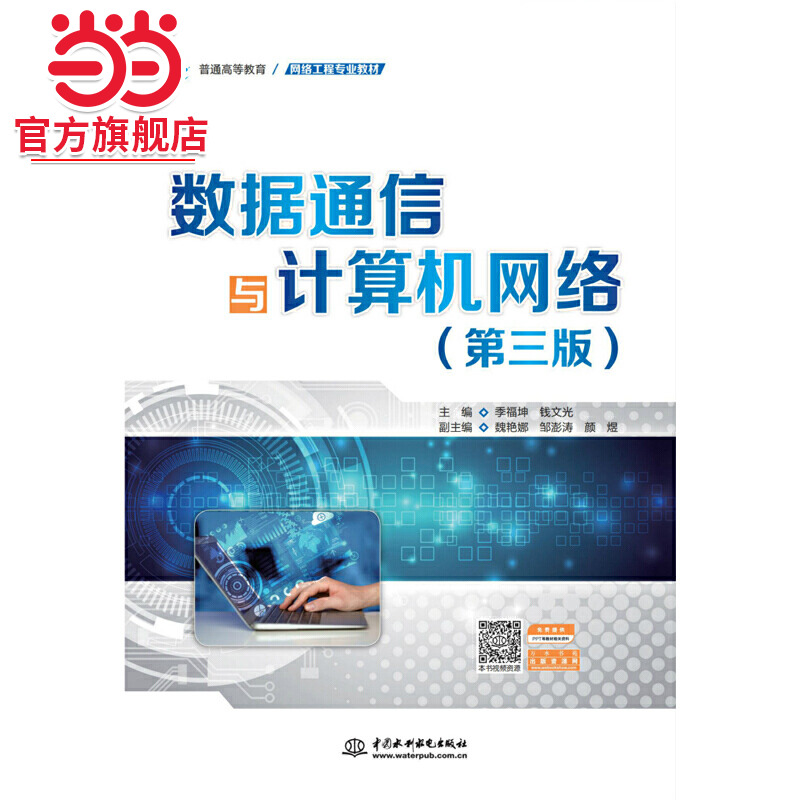 数据通信与计算机网络（第三版）（普通高等教育网络工程专业教材）