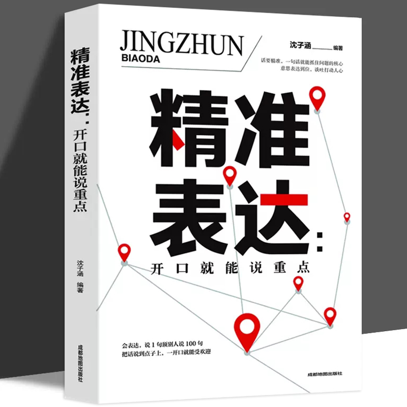 精准表达 一开口就能说重点提升口才与演讲的书籍成功励志口才情商提高可以训练书沟通技能和说话的艺术别输在不会表达上