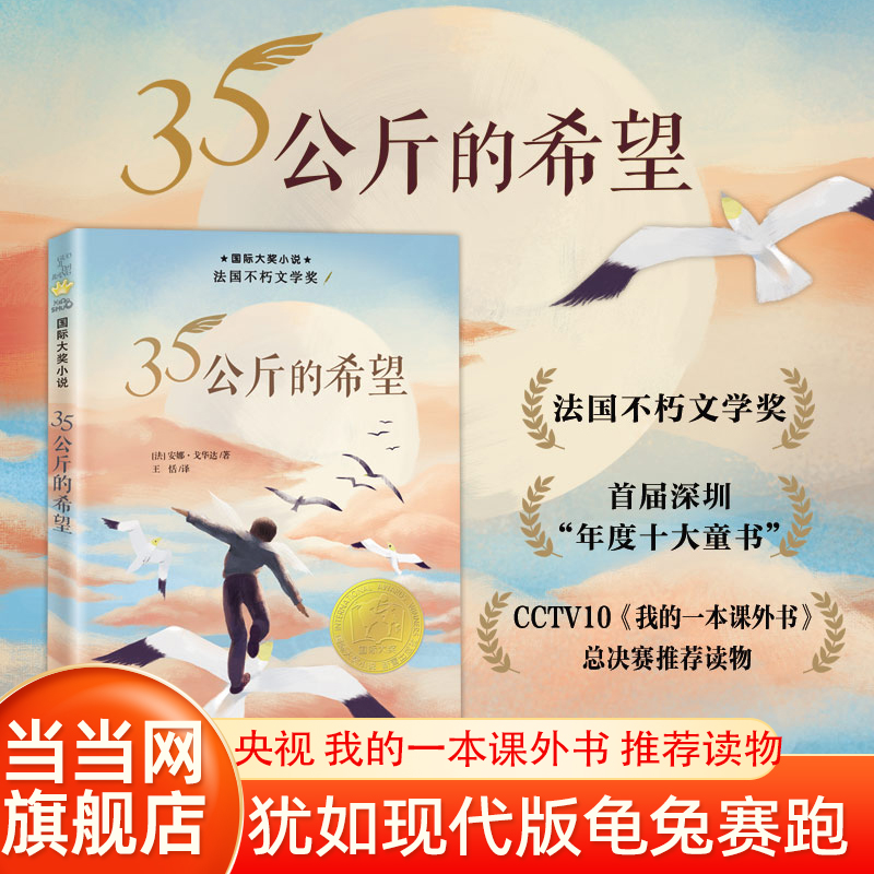 当当网童书 国际大奖小说——35公斤的希望 8-10-12岁儿童文学课外小说阅读成长故事书 三四五年级 阅读书籍 新蕾出版社 正版