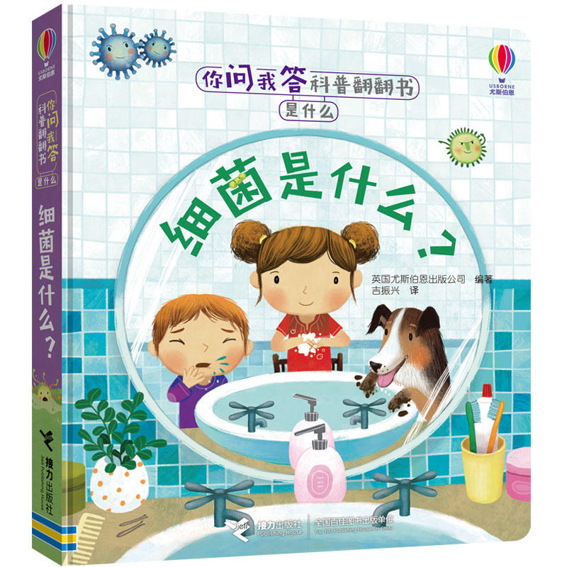 你问我答科普翻翻书·是什么·细菌是什么？