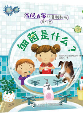 你问我答科普翻翻书·是什么·细菌是什么？