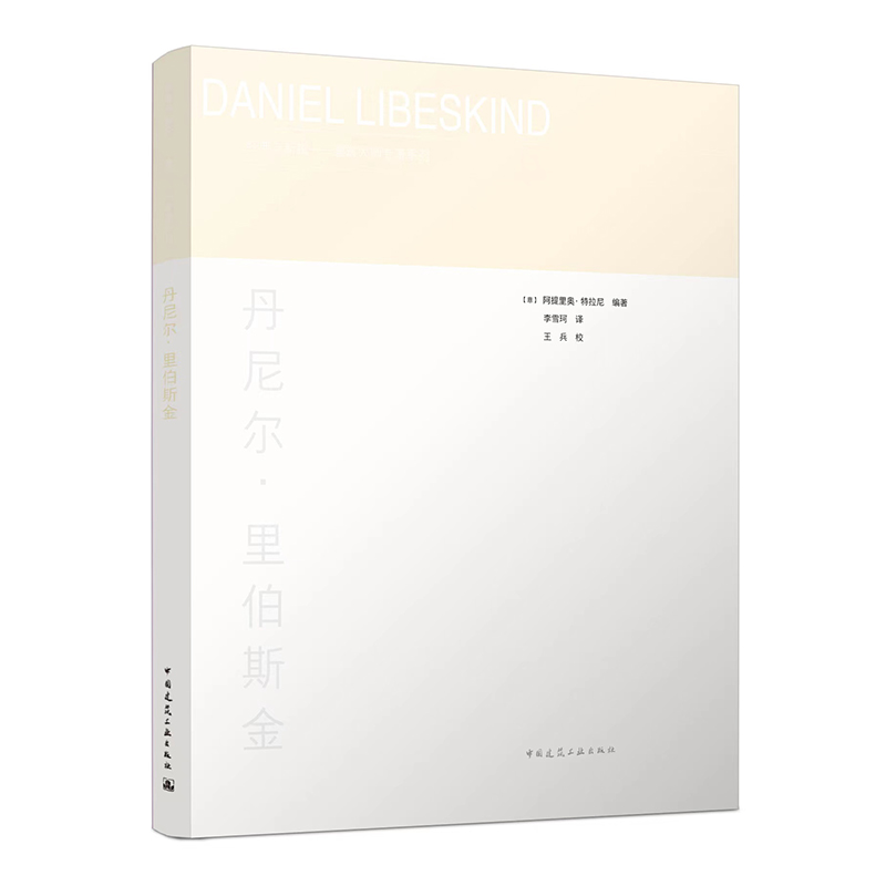 当当网 丹尼尔·里伯斯金 【意】阿提里奥·特拉尼 中国建筑工业出版社 正版书籍