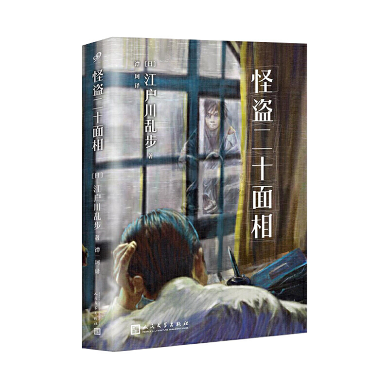 当当网正版童书 怪盗二十面相江户川乱步少年侦探系列 日本推理史上名侦探怪盗首次智慧对决 推理探案悬疑小说书籍 人民文学出版社