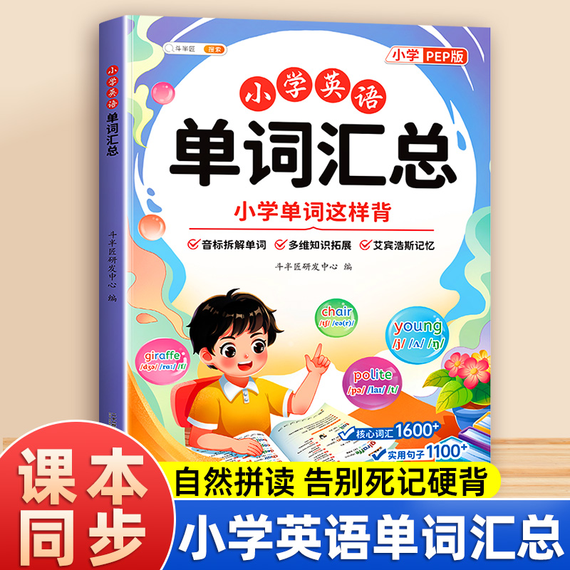 斗半匠小学英语单词汇总表人教版同步