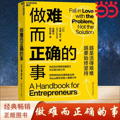 【当当网】做难而正确的事 的交通导航应用Waze联合创始人尤里.莱文重磅力作 越是活得艰难，越要坚持 正版书籍