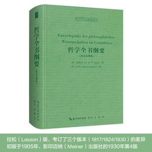 黑格尔:哲学全书纲要(德文迈纳版)