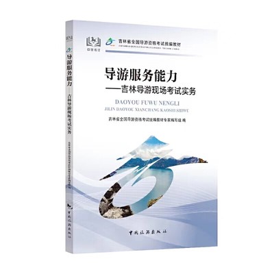 吉林省全国导游资格考试统编教材--导游服务能力：吉林导游现场考试实务