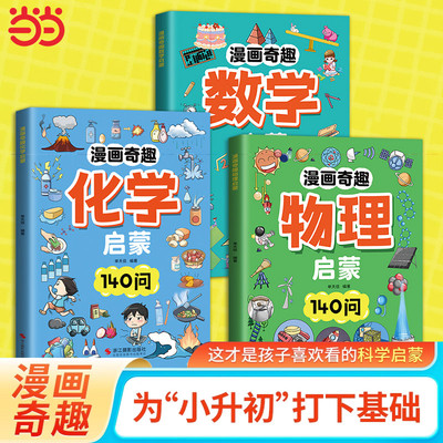 当当网 漫画趣味奇趣物理化学数学启蒙漫画书140问孩子一读就懂的物理知识漫画版科普启蒙漫画趣味物理化学启蒙书数理化漫画版