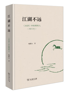当当网 江湖不远——《水浒》中的那些人（增订本） 鲍鹏山 著 商务印书馆 正版书籍