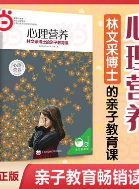 当当网 心理营养 林文采博士的亲子教育课 幼儿童亲子关系沟通家庭心理教育育儿书 父母高效实用正面管教育儿方法与渴望联结作者