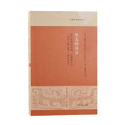 当当网 祖先的风景：商代晚期的时间、空间和社会（约公元前1200—前1045年） 吉德炜 上海古籍出版社 正版书籍