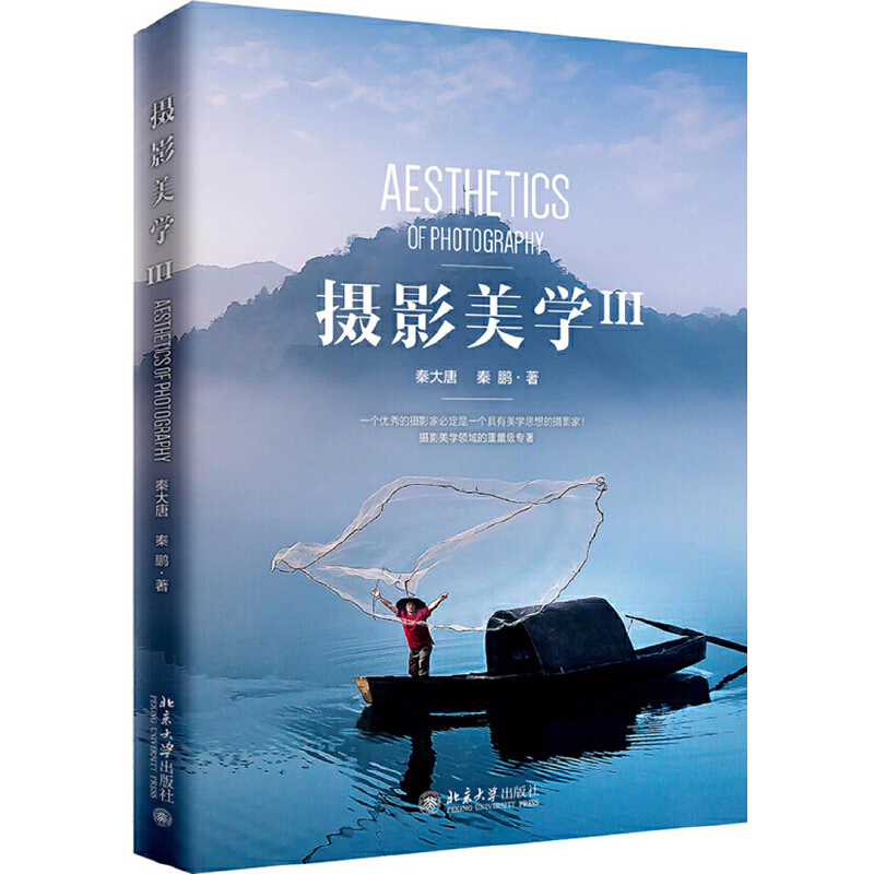 【当当网直营】 摄影美学3 《摄影美学》终结版 教你快速走上正确的摄影之路 进入摄影艺术殿堂的金钥匙 北京大学出版社 正版书籍