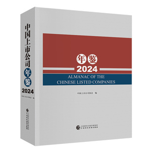 中国上市公司年鉴（2024）