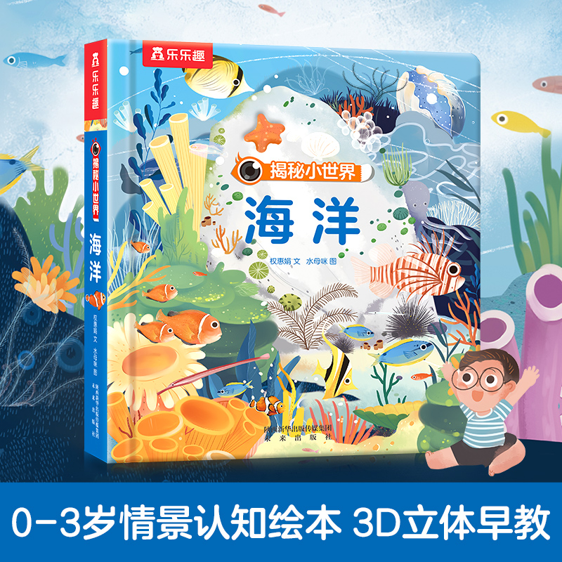 【当当网正版童书】乐乐趣揭秘翻翻书系列-揭秘小世界海洋0-3岁婴幼儿宝宝书籍洞洞书3d立体书儿童故事亲子阅读趣味早教立体翻翻书