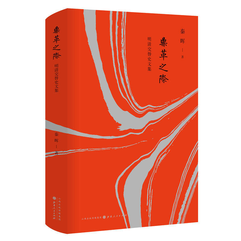 当当网 鼎革之际：明清交替史文集（精装） 秦晖 山西人民出版社发行部 正版书籍