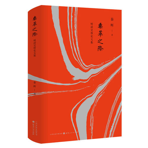 当当网 鼎革之际：明清交替史文集（精装） 秦晖 山西人民出版社发行部 正版书籍