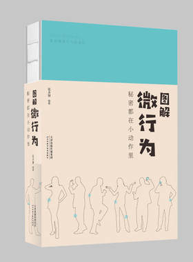 图解微行为：秘密都在小动作里