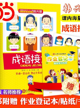 当当网 成语接龙韩兴娥全套AR新版注音全彩美绘版 三字童谣新增闯关游戏成语测试题游戏大闯关背诵古诗熟记千条成语故事小学课外书