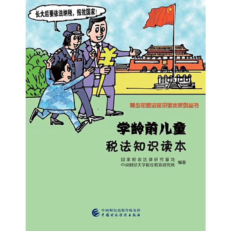 学龄前儿童税法知识读本 书籍/杂志/报纸 财政法/经济法 原图主图