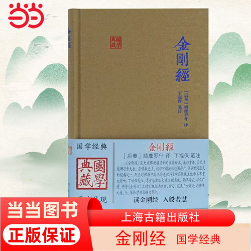 当当网 金刚经(国学典藏) (后秦)鸠摩罗什 译,丁福保 笺注 古籍 上海古籍出版社 正版书籍