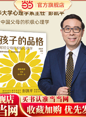当当网正版书籍 樊登 孩子的品格 写给父母的积极心理学 彭凯平等著俞敏洪育儿书籍育儿百科正面管教好妈妈胜过好老师父母的语言
