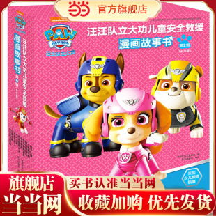 全10册 第2辑 汪汪队立大功儿童安全救援漫画故事书.