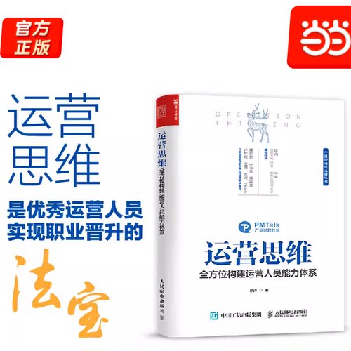 当当网 运营思维 全方位构建运营人员能力体系 张沐 人民邮电出版社 正版书籍